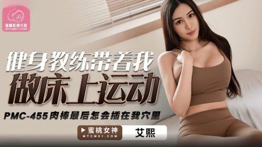 Thumbnail for PMC-455 フィットネスインストラクターが私をベッドエクササイズに連れて行ってくれました