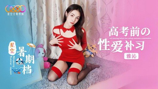 Thumbnail for XK-55 Sex tutoring before the college entrance examination