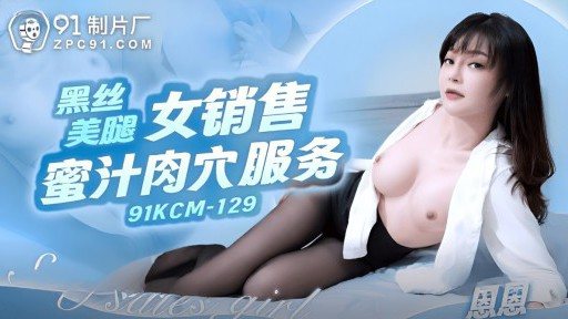 Thumbnail for 91KCM-129 美しい黒い絹の脚を持つ少女はハニーソースマンコサービスを販売しています