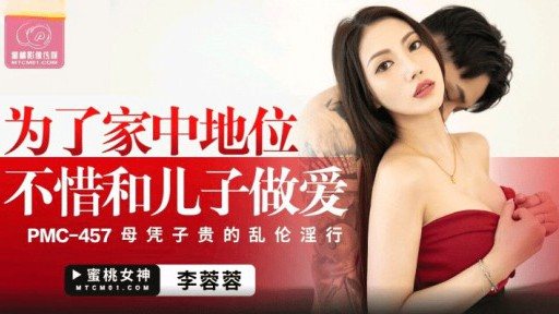 Thumbnail for PMC-457 家族の地位のために息子とセックスする