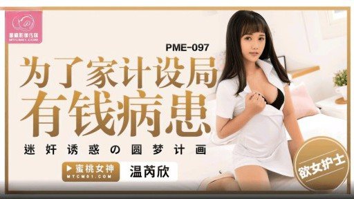 Thumbnail for PME-097 가족 계획을 위해 부자 환자