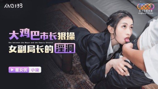 Thumbnail for XKG-193 巨根の市長が女性副署長のエッチな穴を犯す