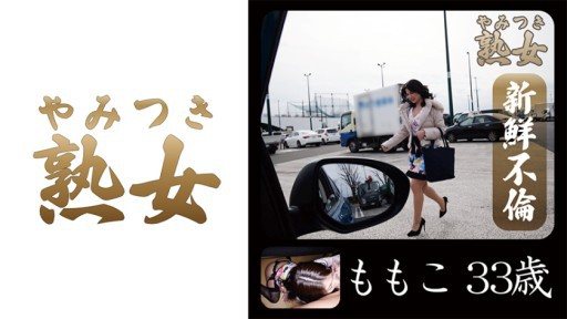 Thumbnail for 740YMTK-007 ももこ33歳 01