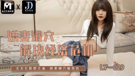 Thumbnail for LY-029 Memek Lembut Istri Memecahkan Krisis Ekonomi