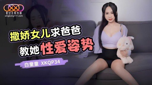 Thumbnail for XKQP-34 甘やかされて育った娘がお父さんにセックスの体位を教えてほしいと懇願