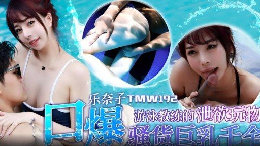 Thumbnail for TMW-192 水泳インストラクターの愛欲玩具