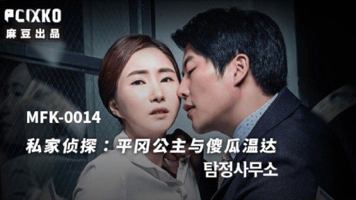 Thumbnail for MFK-0014 사립탐정 히라오카 공주와 바보 온다