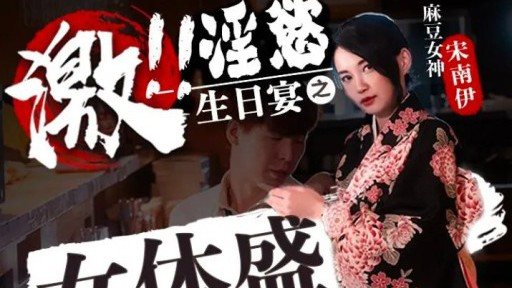 Thumbnail for FX-0004 여체의 정욕적인 생일 잔치