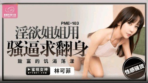 Thumbnail for PME-103 음탕 한 언니는 색녀와 함께 뒤집어달라고 간청