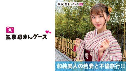 Thumbnail for 490FAN-176 和装美人の若妻と不倫旅行！
