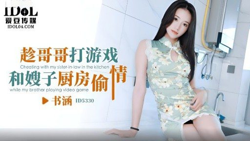 Thumbnail for ID-5330 趁哥哥打遊戲和嫂子廚房偷情