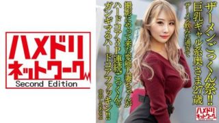 Thumbnail for 328HMDNV-637 A 27-year-old wife with big breasts. A perverted married woman who drank too much semen and came to shoot is a hardcore fucking hardcore 3P continuous cum swallowing!