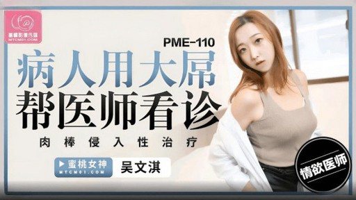 Thumbnail for PME-110 患者は巨根で医師を助ける