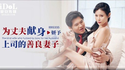 Thumbnail for ID-5335 上司を夫に捧げる優しい妻