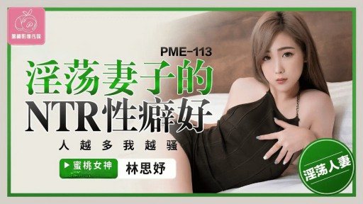 Thumbnail for PME-113 흥분한 아내의 NTR 페티쉬