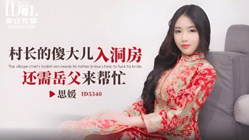 Thumbnail for ID-5340 촌장의 멍청한 아들이 신방에 들어갈 때 장인의 도움이 필요하다