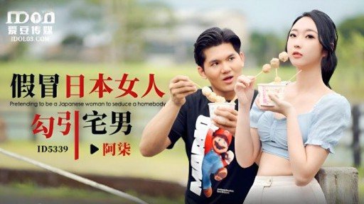 Thumbnail for ID-5339 オタクを誘惑する偽日本人女性