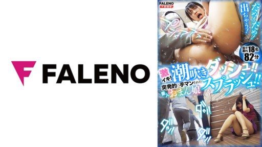 Thumbnail for 406FTHT-149 激イキ！潮吹きダッシュ！！突発的に手マンされた素人おまん娘スプラッシュ！