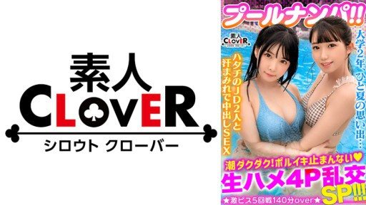 Thumbnail for 529STCV-341 비키니 모습이 맙 짙은 백청초계 JD 2인조와 3P&4P음란 파티 개최!