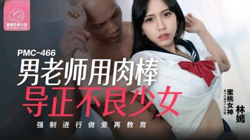 Thumbnail for PMC-466 男性教師が不良少女をペニスで矯正する