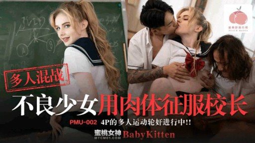 Thumbnail for PMU-002 マルチプレイヤー近接攻撃の悪女が体当たりで校長を征服する