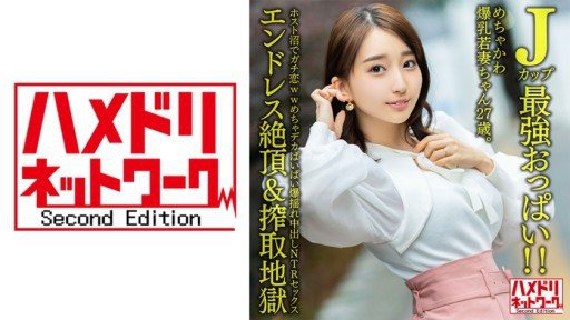 Thumbnail for 328HMDNV-640 めちゃかわ爆乳若妻ちゃん27歳