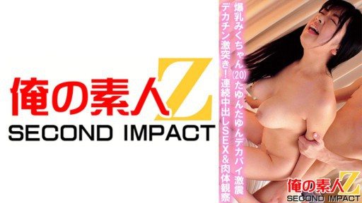 Thumbnail for 765ORECS-035 爆乳みくちゃん(20)たゆんたゆんデカパイ激震 デカチン激突き！連続中出しSEX&肉体観察