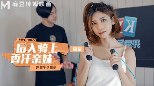 Thumbnail for MPG-0077 香漢の妹に乗った後