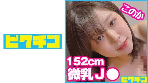 Thumbnail for 727PCHN-082 J○っぽくない低身長微乳ちゃんに外出しをお願いされるも無視して中出し！