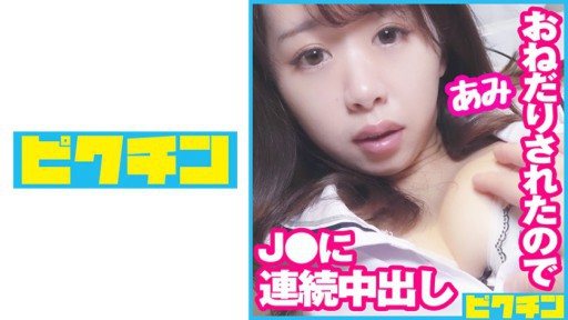 Thumbnail for 727PCHN-077 エッチなおねだりが止まらないJ○のために2回も中出し！