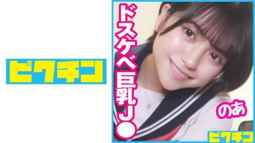 Thumbnail for 727PCHN-084 Busty J ○ who seems to be bullish was a dirty little schoolgirl who loves naughty things, so she cums twice!