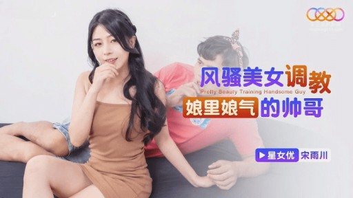 Thumbnail for XKTC-060 セクシーな美しさは女々しいハンサムな男を訓練します