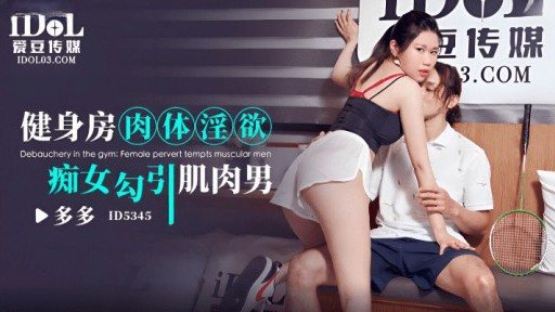 Thumbnail for ID-5345 Pelacur terangsang di gym menggoda pria berotot