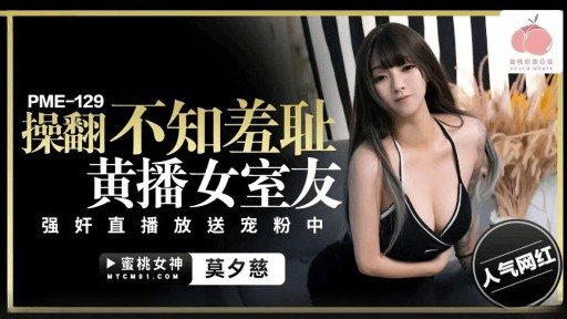 Thumbnail for PME-129 恥知らずにポルノ的な女性のルームメイトと性交し、生放送で彼女のファンを台無しにするためにレイプする