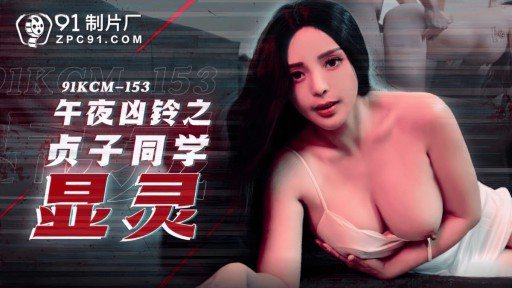 Thumbnail for 91KCM-153 미드나잇 벨 : 사다코 등장