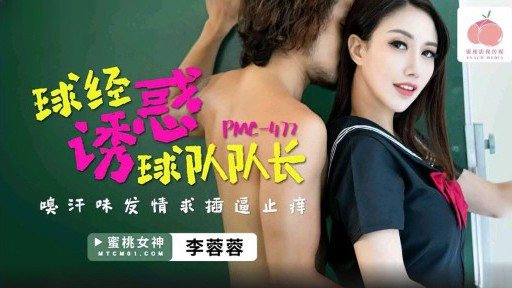 Thumbnail for PMC-472 Quả bóng do đội trưởng cám dỗ