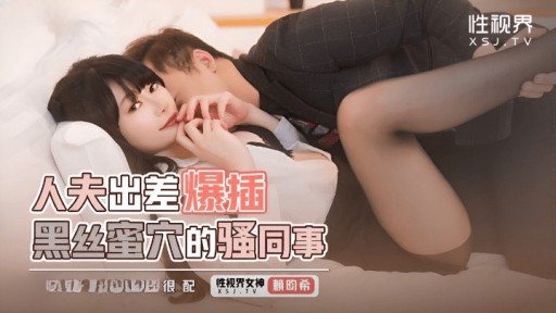 Thumbnail for XSJKY-111 Chồng đi công tác xuyên qua đồng nghiệp gợi cảm với đôi tất đen