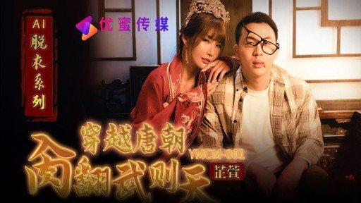 Thumbnail for YMCM-001 Jelajahi Dinasti Tang dan kalahkan Wu Zetian