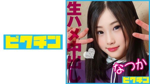 Thumbnail for 727PCHN-086 おっとり天然系の貧乳J○を激しめピストンで突きまくり2回中出し！