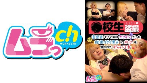 Thumbnail for 477GRMR-105 校生盗撮 真面目そうで実はヤリチンだった映画オタク男子に処女を奪われたギャルJ系