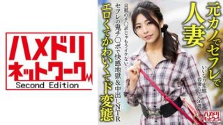 Thumbnail for 328HMDNV-654 順從的變態年輕妻子（26）與性朋友的惡魔雞巴一起享受地獄和中出NTR。丈夫的雞雞不再好...