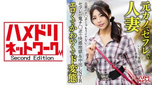 Thumbnail for 328HMDNV-654 いいなり変態若妻ちゃん(26) セフレの鬼チ○ポで快感地獄&中出しNTR 旦那のチ○ポじゃもうイケない…