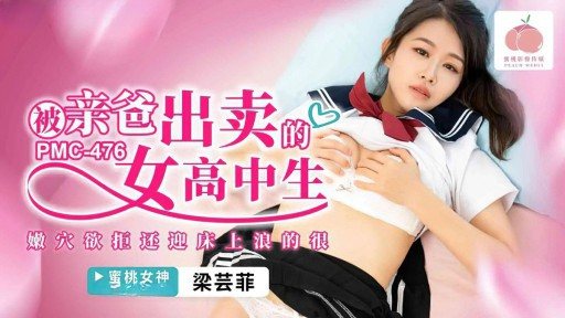 Thumbnail for PMC-476 아버지에게 배신당한 여고생