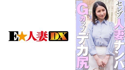 Thumbnail for 299EWDX-462 撿到名人已婚女人G罩杯大屁股