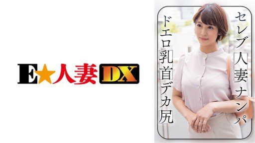 Thumbnail for 299EWDX-464 拾取名人已婚婦女 色情乳頭 大屁股