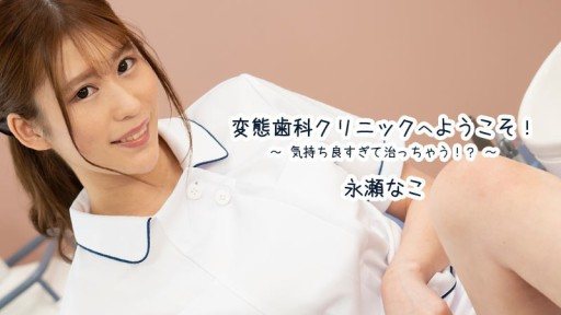 Thumbnail for HEYZO-3163 Chào mừng đến với phòng khám nha khoa biến thái! ~ Cảm giác thật tuyệt khi nó được chữa lành! ? ～ - Nako Nagase