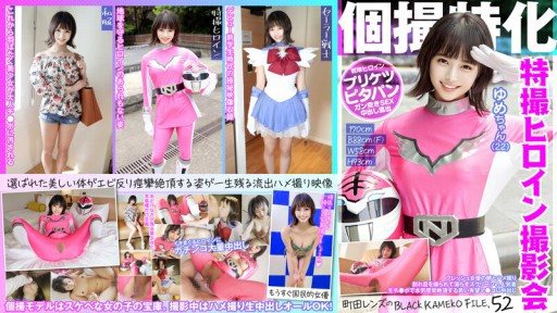 Thumbnail for KAMEF-052 Specializing in individual photography Sentai heroine photo session Yume-chan (22) Machida lens's BLACK KAMEKO FILE.52 A fresh actress's egg and sex video A popular perso