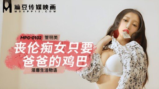 Thumbnail for MPG-0102 サディスティックな女はパパのチンポだけが欲しい