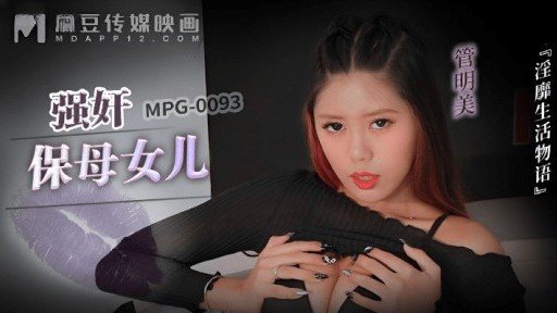 Thumbnail for MPG-0093 乳母の娘をレイプ