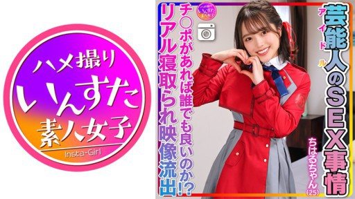 Thumbnail for 413INSTV-495 Chiharu-chan (25) Situasi SEKS Selebriti Memek super imut dan licin. Video seks pribadi idola bocor!